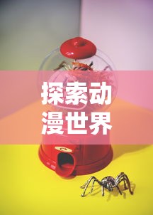 深度剖析：挖掘"冲吧三国"中隐藏的最强阵容，打破常规战略，引领新一轮游戏攻略风潮