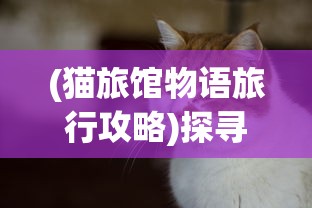 (恐怖戏曲)深入探析国产民俗恐怖游戏戏怨：文化元素融合与恐怖气氛营造