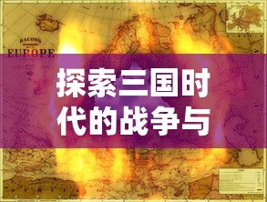 探索三国时代的战争与政治：M0BA游戏三国自由揭示中国历史的另一重面