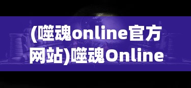 重塑经典，传承精神：《进击炮炮兵抖音》一个以拯救世界为使命的风靡全球短视频