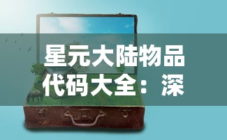 星元大陆物品代码大全：深度解析游戏内各类道具资料和使用技巧