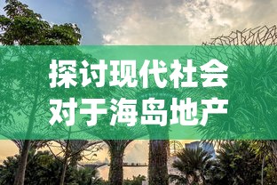 玩家亲测炎黄大陆手游：详实评价剖析游戏特色及亮点，探讨其在手游市场的长久生存可能性