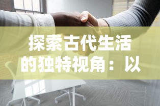 探索古代生活的独特视角：以小瓦匠的日常生活揭示古代社会的工匠文化