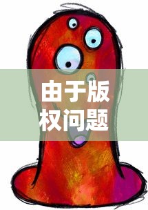 由于版权问题，热门动画片《再见怪兽》突然在各大平台下架，引发大量粉丝关切