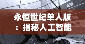 永恒世纪单人版：揭秘人工智能技术对传统游戏体验改革的深入研究