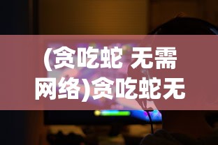 探秘热门手游《暴走战姬》：无限代金券福利大放送，打造全新游戏体验