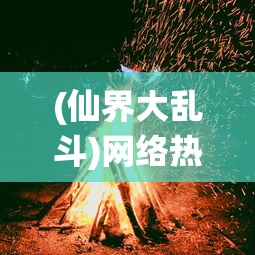 (仙界大乱斗)网络热传'仙岛大乱斗'游戏倒闭，实际情况到底如何？