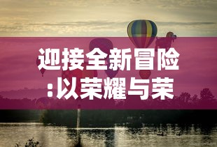 (远征三国手游)深入研究远征三国：阵容优化与实战策略的精准搭配