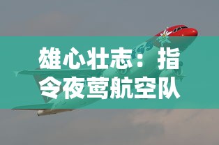 英雄三国志第二期：揭秘关羽、曹操等历史人物的策略智谋与英勇无畏