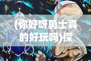 深度揭秘：《大秦风云录》全面解析攻略，玩家绝不能错过的高级技巧与隐藏秘籍