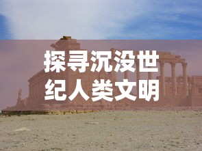 细述陷阱大师内置修改菜单中文版：玩家游戏体验改善策略及实践操作指南