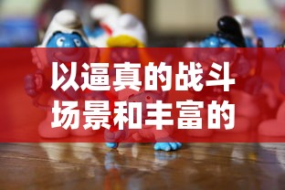 详解《天堂2：燃烧王座5号》单打策略：职业选择、装备分析与合理布局提升单人生存能力