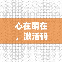 探索神秘冒险世界：无期迷途官方网站正式上线，邀您沉浸在壮丽的游戏世界中