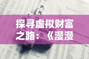 探寻历史深渊，莫名其妙小小五千年T0阵容全解析：历史遗迹中的秘密战力