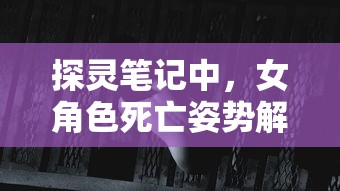 深度解析：百炼成仙笔趣阁无弹窗版，邂逅纯净阅读享受，带您探索修仙之旅的无限魅力