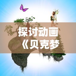 详解小小庇护所内置菜单版：以升级与修复功能为要点打造难以忽视的游戏体验