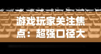 (袖珍狙击步枪)袖珍突击步枪，特性、应用与未来发展