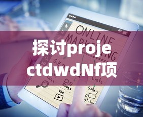 探讨projectdwdNf项目：基于大数据的下一代网络防御策略研究