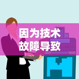 因为技术故障导致的用户无法登录，萝娜的奇妙时光如何快速解决，保障玩家体验