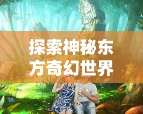 探寻游戏秘境：斗破沙城邀请码是多少？如何通过正确的邀请码获取更多游戏特权