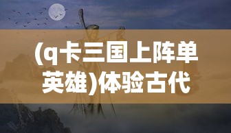 掌握'文明霸业无限钻石修改版'，轻松打造您的文明帝国——游戏攻略与资源获取的全面解析