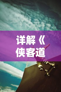 重走经典之旅：《仙剑奇侠传幻界水晶》创新解读与玩家实战体验解析