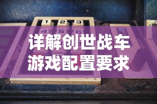 详解创世战车游戏配置要求：显卡、处理器选择与内存设定关键因素解析