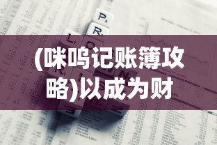 掌门人的修仙生活：如何摆脱广告困扰，静心修炼，只为一把折扇相思