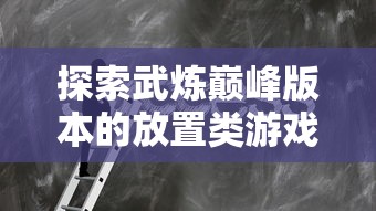 (皓月屠龙手游官网)重塑经典，皓月屠龙西游版：以悟空为主角的全新解构及再现