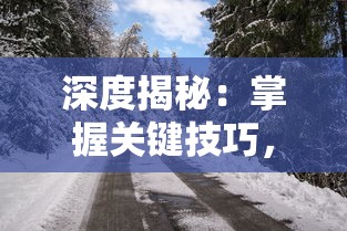 深度揭秘：掌握关键技巧，精通幸存者村庄游戏的绝佳全攻略指南