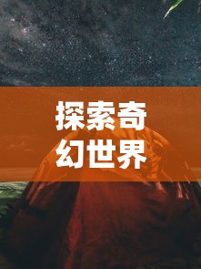 探索奇幻世界，寻找暴走战姬：全球玩家共赏的热门手机游戏在哪里体验?