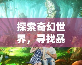 新世纪角斗场：群雄时代无限玉符2024版——探寻角色增强与策略升级的终极秘密