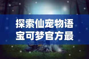 三国耍大牌"游戏是否依然运营？玩家关心的后续更新与问题解答全面解析