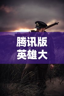 (烽火龙城官网)烽火龙城180传奇，一部传奇游戏的深度解析