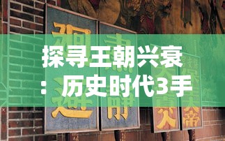 探寻王朝兴衰：历史时代3手机移悉版的全新游戏体验与现实历史的完美结合