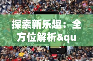 探索新乐趣：全方位解析"代号了不起"模拟器手机版的创新玩法和独特魅力