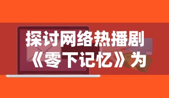 掌控人生，特别攻略：详细解读《命运砂时计》中的角色设定与复杂剧情