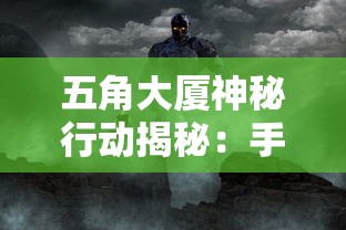 五角大厦神秘行动揭秘：手机反恐特别行动中如何通过网络战骚扰与定位猎杀恐怖分子