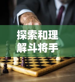 探索和理解斗将手游改名后的新玩法：如何适应并利用变化提高游戏体验