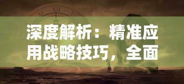 挑战强大对手：《斗罗大陆魂师对决无限资源版》在魂力浓厚的决斗场上，展翻天覆地的改变