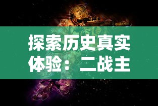 探索历史真实体验：二战主题沉浸式射击游戏手机版引领掌上战争新潮流