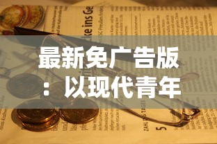 挑战强大对手：《斗罗大陆魂师对决无限资源版》在魂力浓厚的决斗场上，展翻天覆地的改变