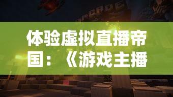 (魔兽的地图怎么用啊)在魔兽世界（World of Warcraft）这款经典的游戏中，地图是一个至关重要的工具，它不仅帮助玩家导航，还提供了丰富的信息和任务指引。以下是一篇关于如何使用魔兽地图的原创文章，包括多元化的分析、常见问题解答以及参考文献。