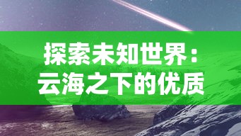 探索未知世界：云海之下的优质职业推荐及其未来发展趋势分析