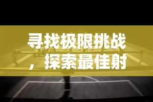 寻找极限挑战，探索最佳射击手游策略：《射击橡胶人》游戏介绍与玩法解析