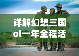 详解幻想三国ol一年全程活动盛况：从豪华纪念活动到特色战役赛事盛典