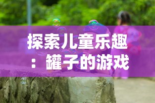 探索乡村生活魅力：详细指南告诉你在哪里能体验原汁原味的田园物语