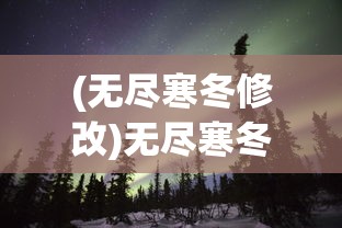 探寻神秘的古老王都，体验不一样的刺激冒险——《王都妖奇谭手游》带你揭开隐藏在光影里的奇异世界