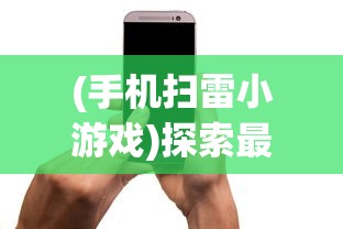 探寻游戏发展历程：《武侠乂》与《永劫无间》先后上线背后的故事与影响