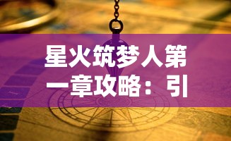 (魔战三国online官网)探讨并策略解析：小虾米在三国魔战中蜀国最强阵容配置